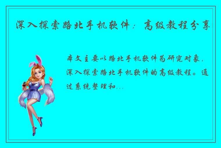 深入探索路北手机软件：高级教程分享