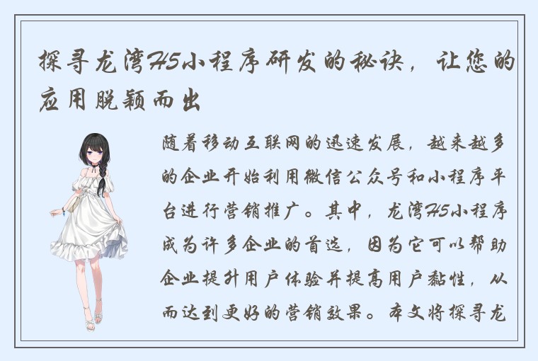 探寻龙湾H5小程序研发的秘诀，让您的应用脱颖而出