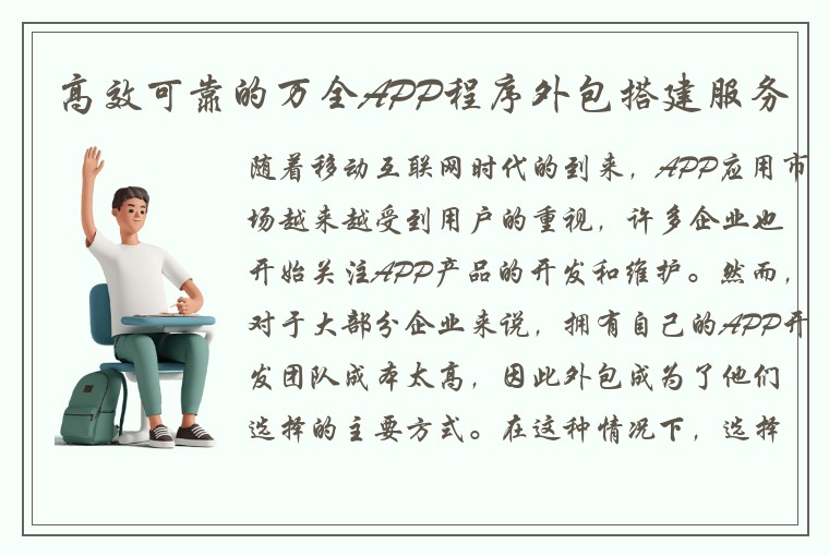 高效可靠的万全APP程序外包搭建服务