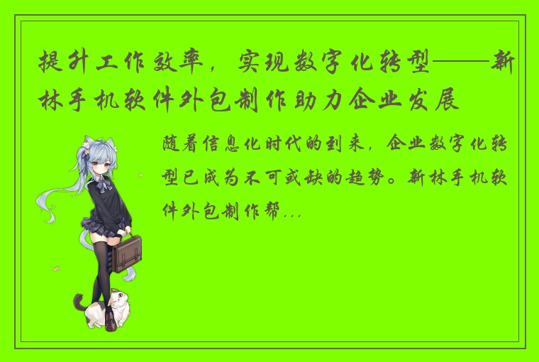 提升工作效率，实现数字化转型——新林手机软件外包制作助力企业发展