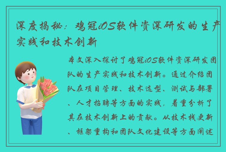 深度揭秘：鸡冠iOS软件资深研发的生产实践和技术创新