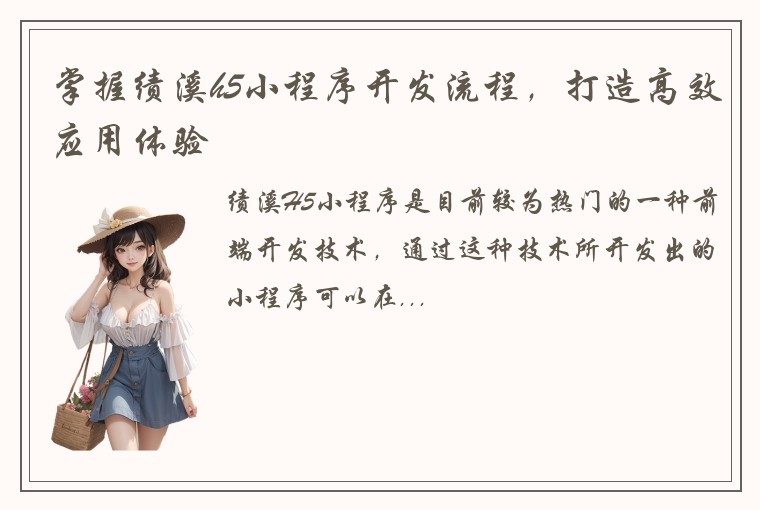 掌握绩溪h5小程序开发流程，打造高效应用体验