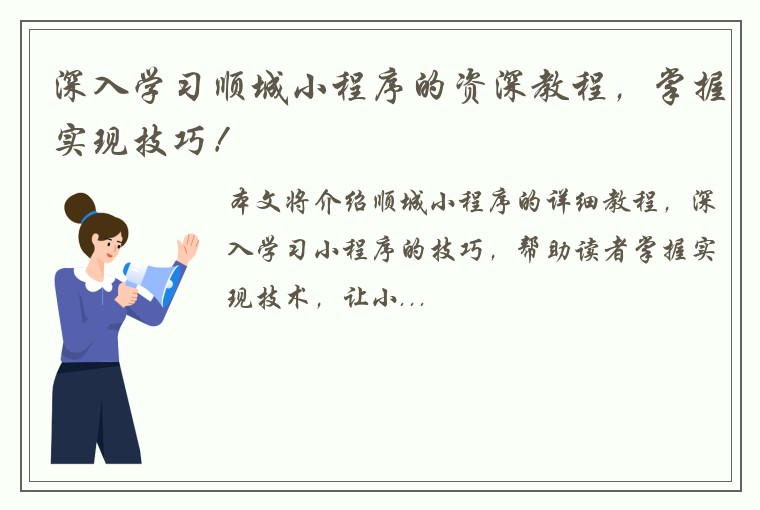 深入学习顺城小程序的资深教程，掌握实现技巧！