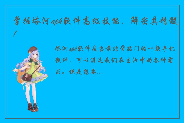 掌握塔河apk软件高级技能，解密其精髓！