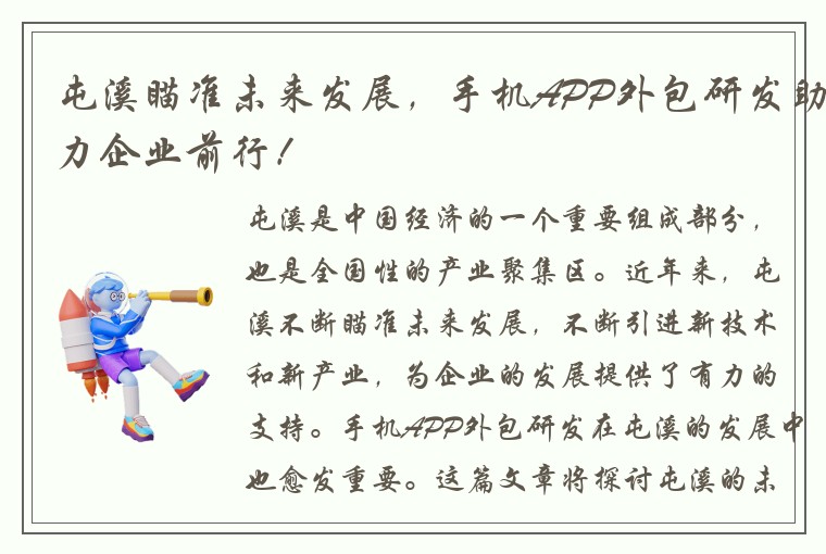 屯溪瞄准未来发展，手机APP外包研发助力企业前行！