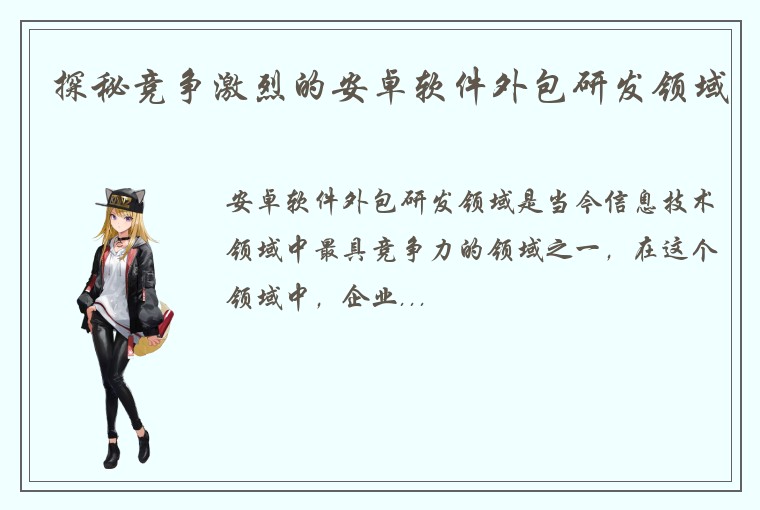 探秘竞争激烈的安卓软件外包研发领域