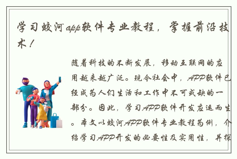 学习蛟河app软件专业教程，掌握前沿技术！