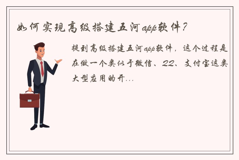 如何实现高级搭建五河app软件？