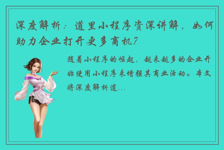 深度解析：道里小程序资深讲解，如何助力企业打开更多商机？