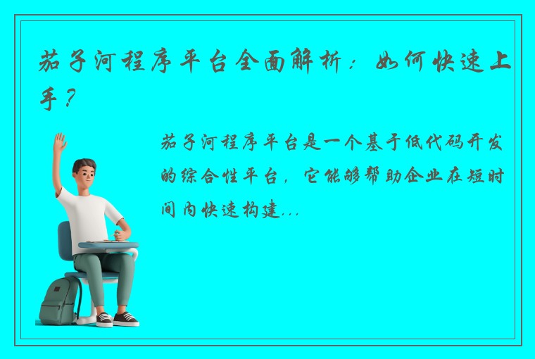 茄子河程序平台全面解析：如何快速上手？