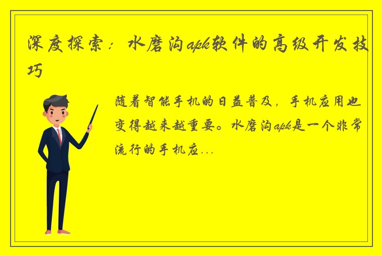 深度探索：水磨沟apk软件的高级开发技巧