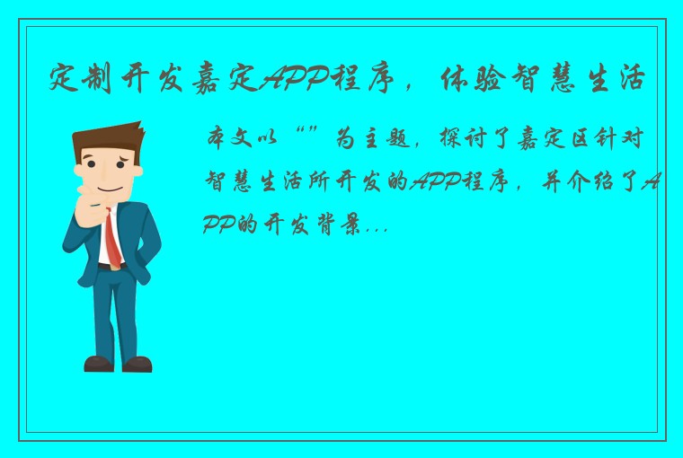 定制开发嘉定APP程序，体验智慧生活