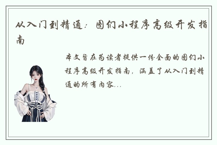 从入门到精通：图们小程序高级开发指南
