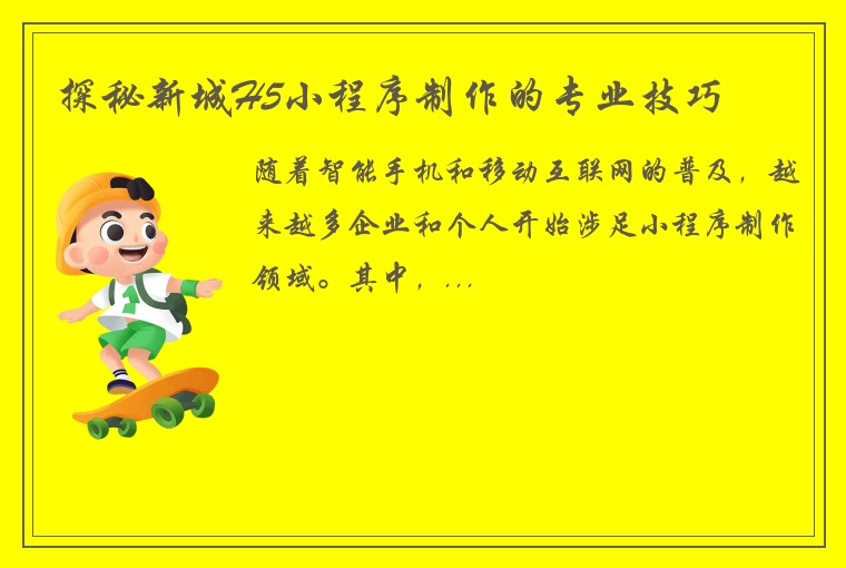 探秘新城H5小程序制作的专业技巧
