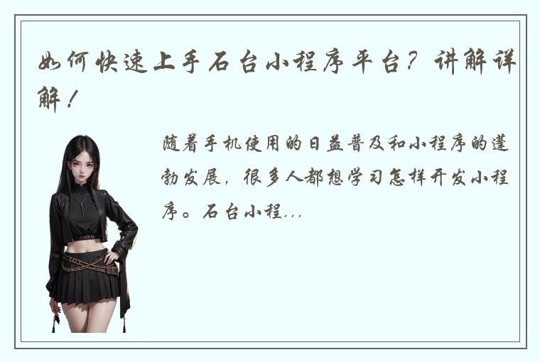 如何快速上手石台小程序平台？讲解详解！