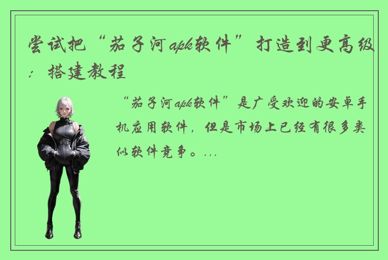 尝试把“茄子河apk软件”打造到更高级：搭建教程