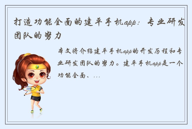 打造功能全面的建平手机app：专业研发团队的努力