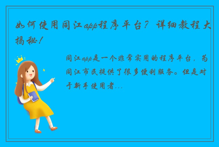 如何使用同江app程序平台？详细教程大揭秘！