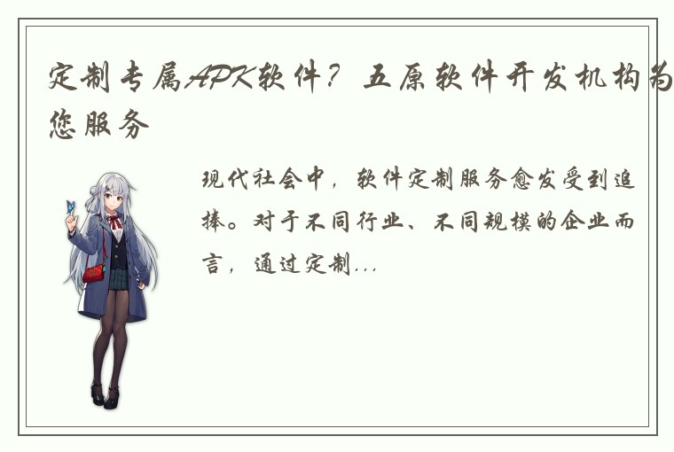 定制专属APK软件？五原软件开发机构为您服务