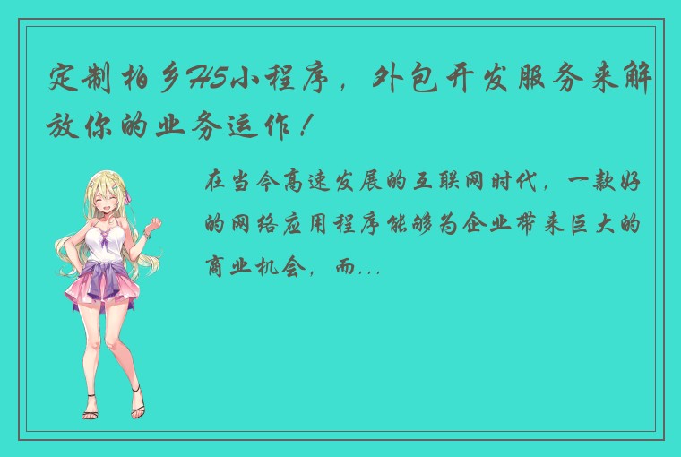 定制柏乡H5小程序，外包开发服务来解放你的业务运作！