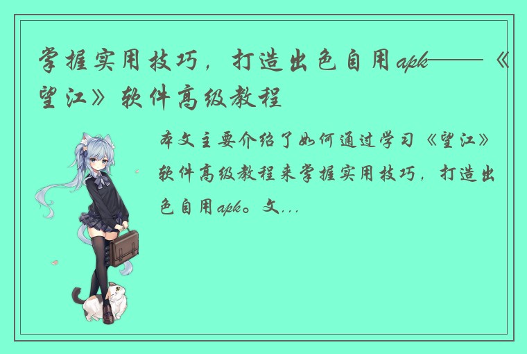 掌握实用技巧，打造出色自用apk——《望江》软件高级教程