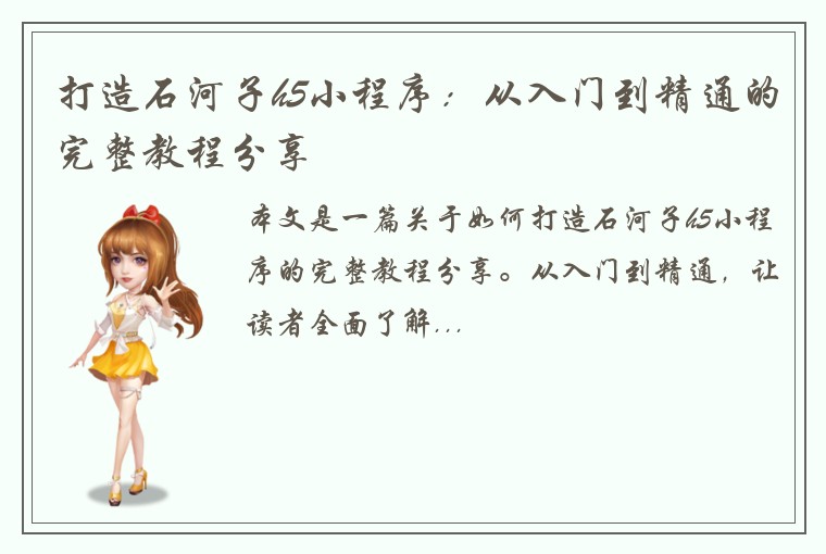 打造石河子h5小程序：从入门到精通的完整教程分享