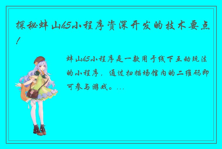 探秘蚌山h5小程序资深开发的技术要点！