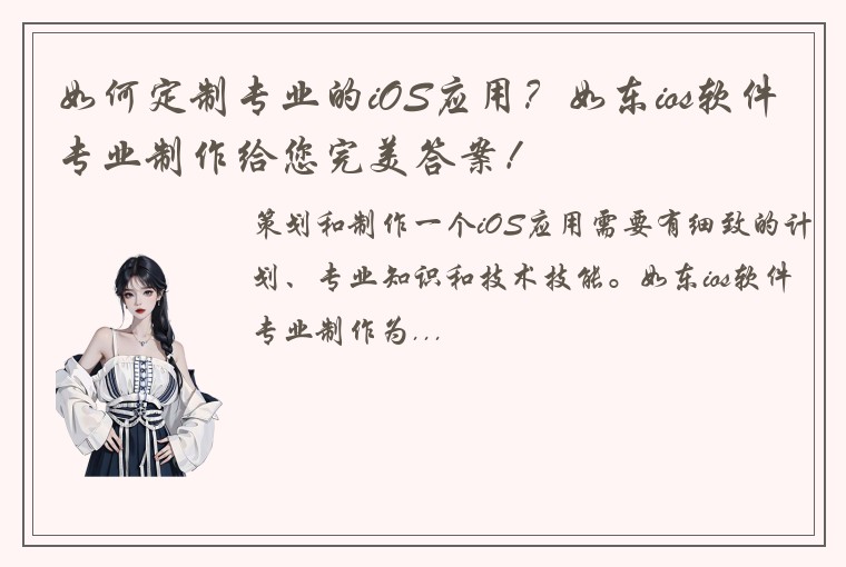 如何定制专业的iOS应用？如东ios软件专业制作给您完美答案！