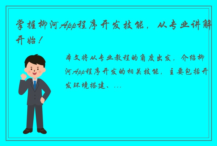 掌握柳河App程序开发技能，从专业讲解开始！
