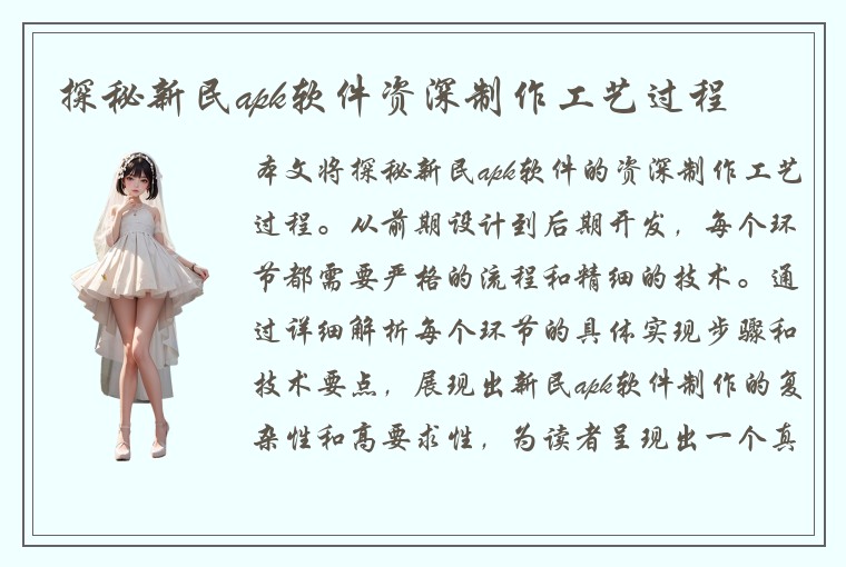 探秘新民apk软件资深制作工艺过程