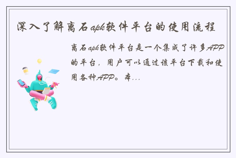 深入了解离石apk软件平台的使用流程