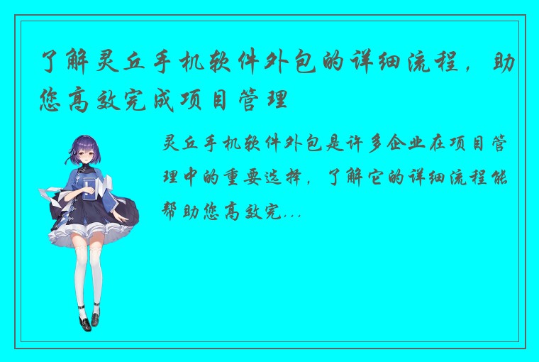 了解灵丘手机软件外包的详细流程，助您高效完成项目管理
