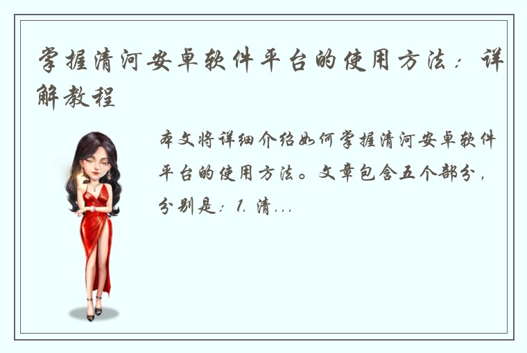 掌握清河安卓软件平台的使用方法：详解教程