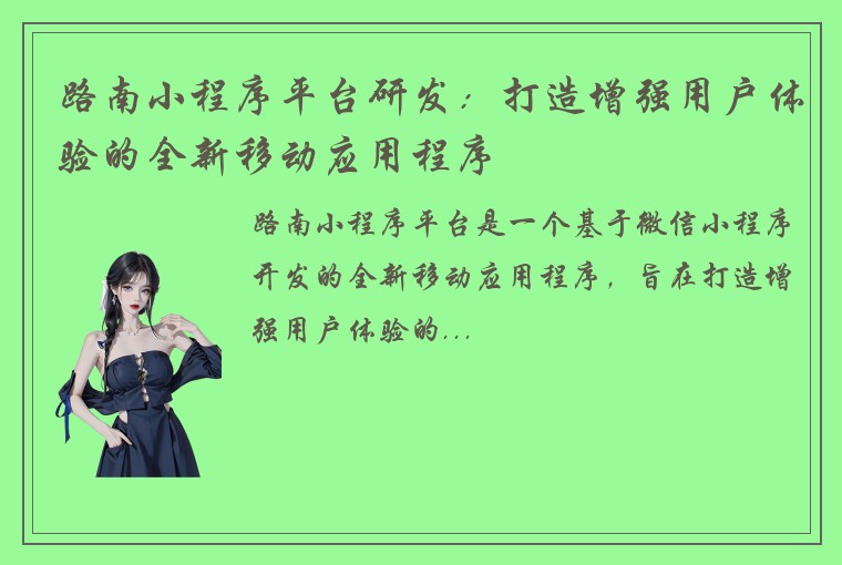 路南小程序平台研发：打造增强用户体验的全新移动应用程序