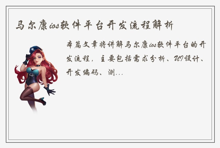 马尔康ios软件平台开发流程解析