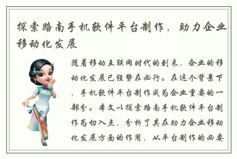 探索路南手机软件平台制作，助力企业移动化发展