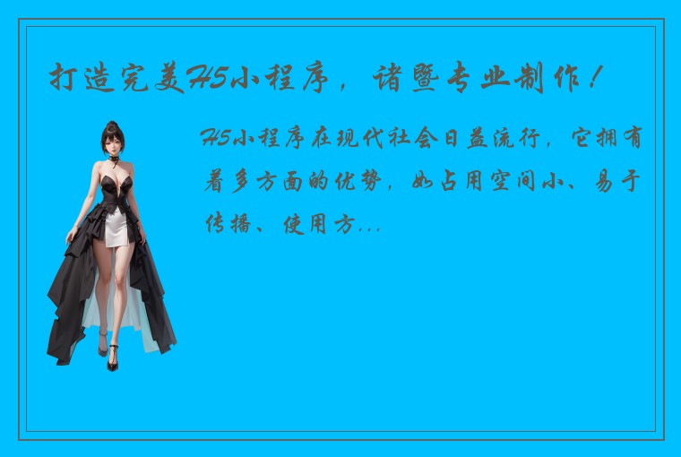 打造完美H5小程序，诸暨专业制作！