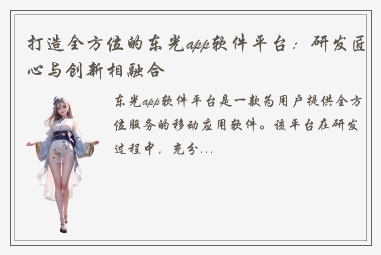 打造全方位的东光app软件平台：研发匠心与创新相融合