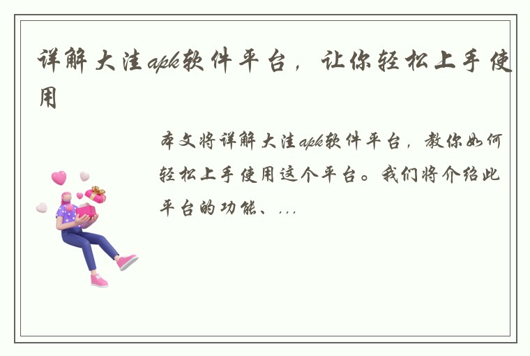 详解大洼apk软件平台，让你轻松上手使用