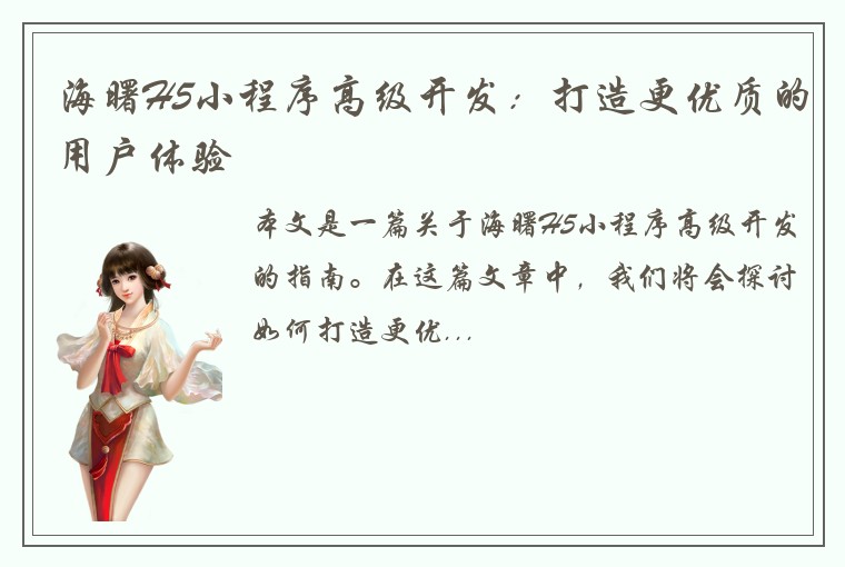 海曙H5小程序高级开发：打造更优质的用户体验