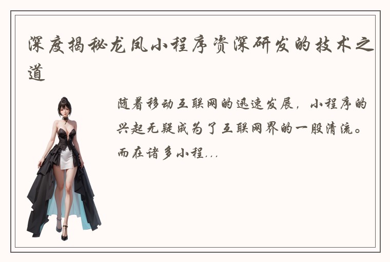 深度揭秘龙凤小程序资深研发的技术之道