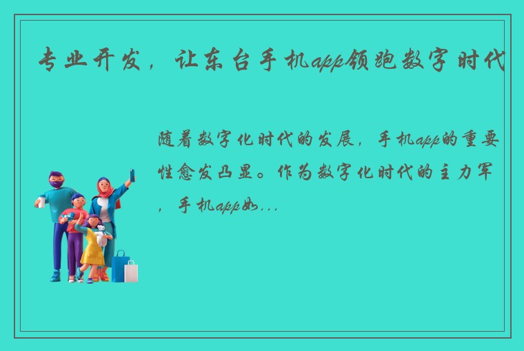 专业开发，让东台手机app领跑数字时代