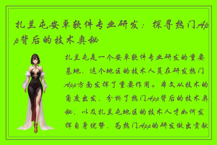 扎兰屯安卓软件专业研发：探寻热门App背后的技术奥秘