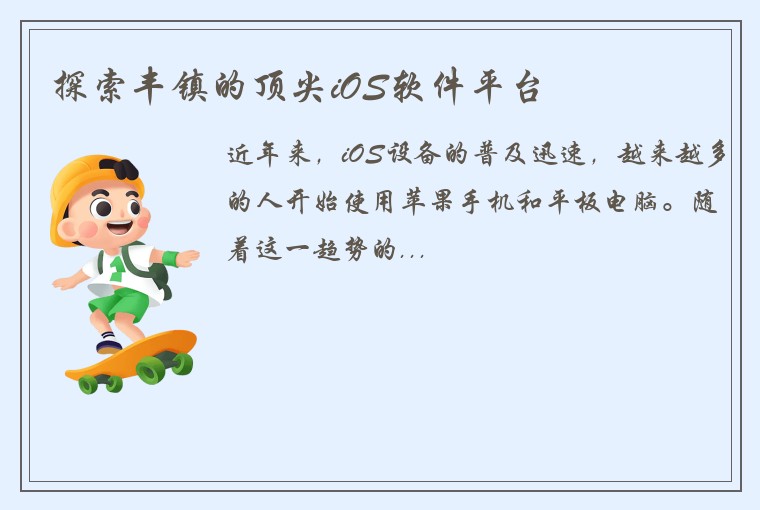 探索丰镇的顶尖iOS软件平台