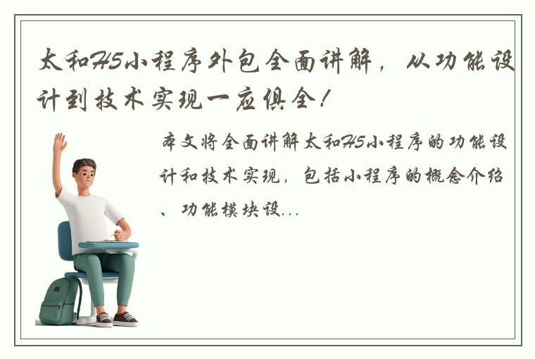 太和H5小程序外包全面讲解，从功能设计到技术实现一应俱全！