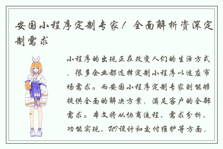 安国小程序定制专家！全面解析资深定制需求