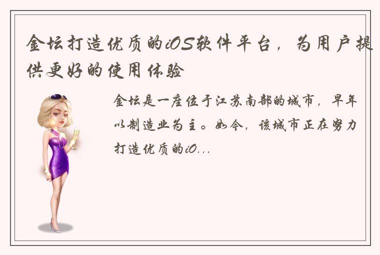 金坛打造优质的iOS软件平台，为用户提供更好的使用体验