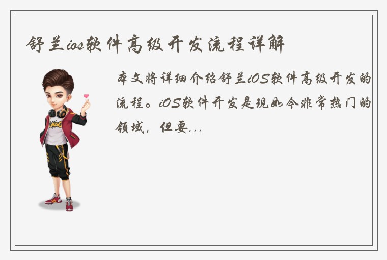 舒兰ios软件高级开发流程详解