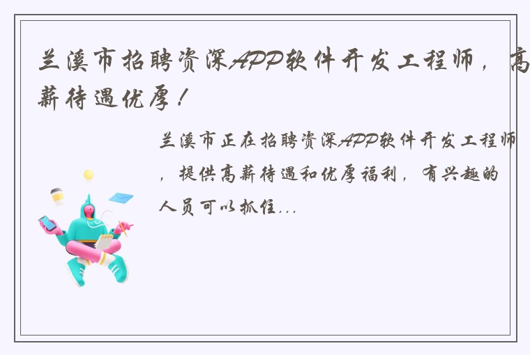 兰溪市招聘资深APP软件开发工程师，高薪待遇优厚！
