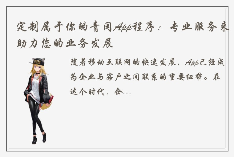 定制属于你的青冈App程序：专业服务来助力您的业务发展